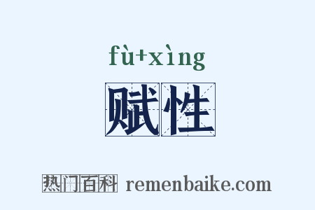 赋性是什么意思的图片